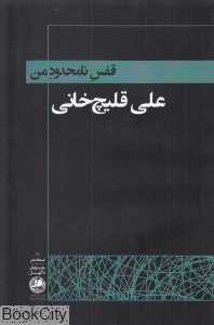 قفس نامحدود من (ایستگاه شعر 18)