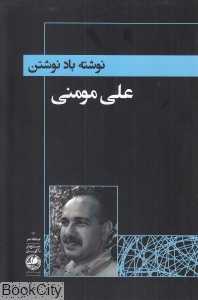 نوشته باد نوشتن (استگاه شعر 23)