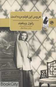عروس این فیلم مرده است