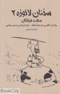 سکوت فرزانگان (سخنان لائوزه 2)