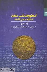 اسطوره‌شناسی سفید (استعاره در متن فلسفه)