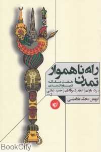 راه ناهموار تمدن (هفت مقاله درباره تمدن)