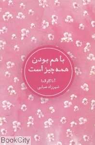باهم بودن همه چیز است