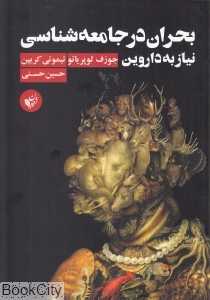 بحران در جامعه‌شناسی (نیاز به داروین)