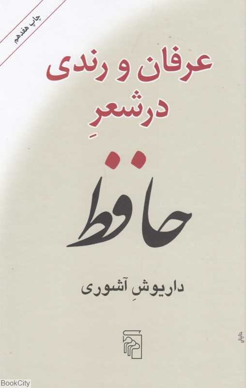 عرفان و رندی در شعر حافظ (گالینگور)