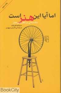 اما آیا این هنر است (مقدمه‌ای بر نظریه هنر)
