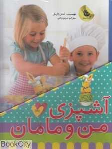 آشپزی من و مامان (با قاب و لوازم)