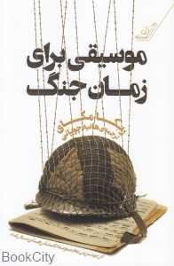 موسیقی برای زمان جنگ