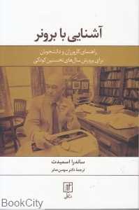 آشنایی با برونر