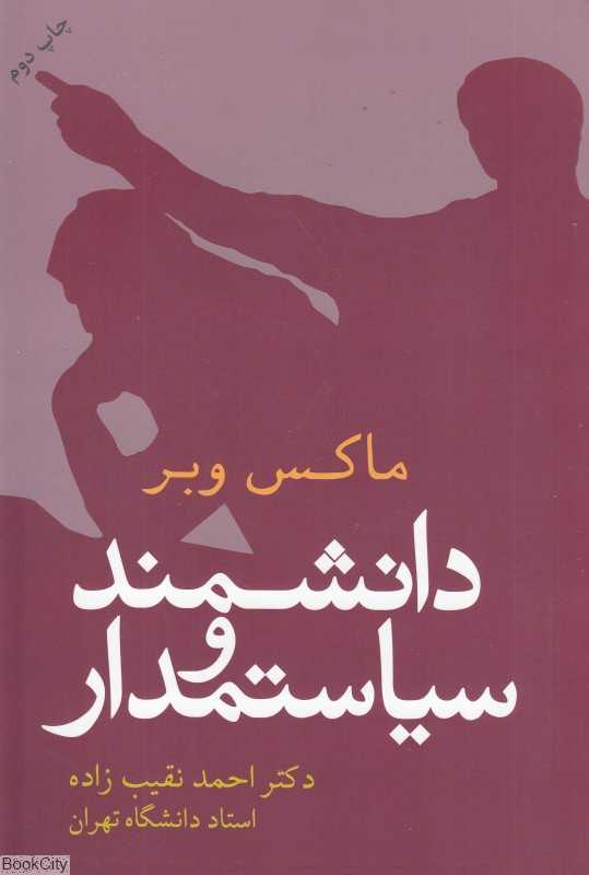 دانشمند و سیاستمدار