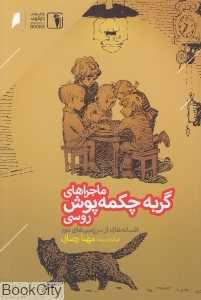 ماجراهای گربه چکمه‌پوش روسی (افسانه‌هایی از سرزمین‌های دور)