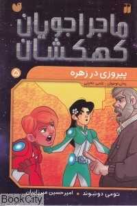 پیروزی در زهره (ماجراجویان کهکشان 5)