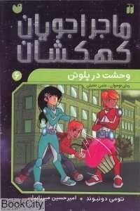 وحشت در پلوتن (ماجراجویان کهکشان 6)