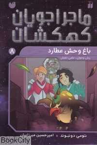 باغ وحش عطارد (ماجراجویان کهکشان 8)