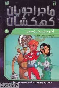 آخر بازی در زمین (ماجراجویان کهکشان 9)