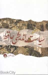 سیاست اندیشی حافظ