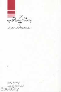 جامعه‌شناسی یک انقلاب (یا سال پنجم انقلاب الجزایر)