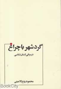 گرد شهر با چراغ (در مبانی انسان‌شناسی)