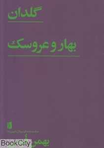 گلدان بهار و عروسک