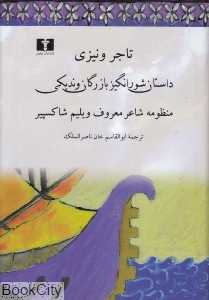 داستان شورانگیز بازرگان وندیکی (تاجر ونیزی) (گالینگور)