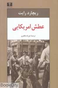 عطش آمریکایی