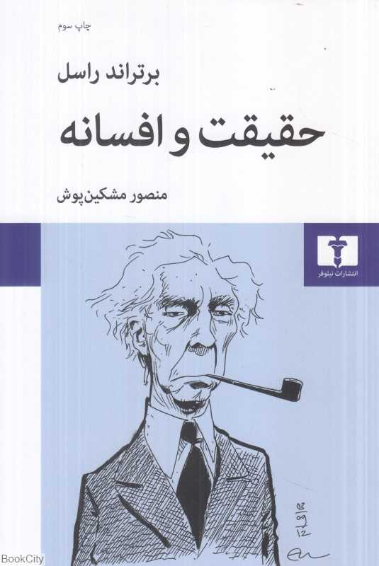 حقیقت و افسانه