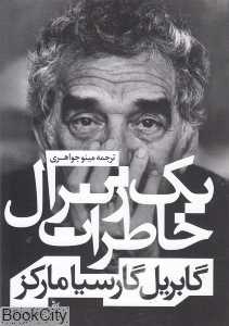 خاطرات یک ژنرال