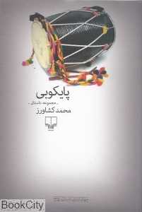 پایکوبی (مجموعه داستان)
