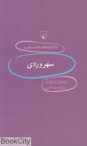 سهروردی (دانشنامه فلسفه استنفورد 61)
