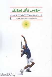 سرویس برای پیروزی