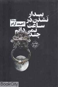 بیدار نشدن در ساعت نمی‌دانم چند