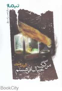 من گرگ خیال‌بافی هستم (نیماژ)