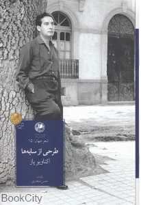 طرحی از سایه‌ها (شعر جهان 15)