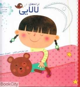 ترانه‌های لالایی (با DVD)