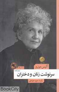 سرنوشت زنان و دختران