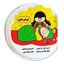 نی‌نی جون (کتاب حمام)