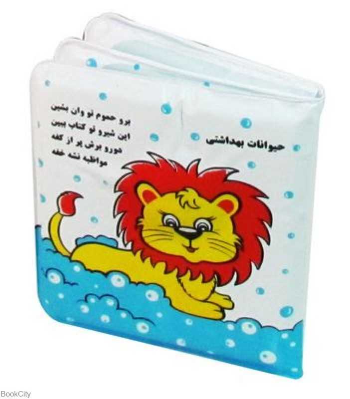 شیر و فیل (کتاب حمام)