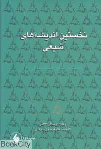 نخستین اندیشه‌های شیعی (تعالیم امام محمد باقر)