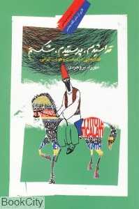 تراشیدم پرستیدم شکستم