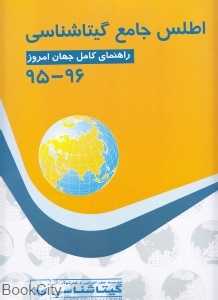 اطلس جامع گیتاشناسی 96 - 95 (راهنمای کامل جهان امروز )