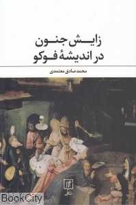 زایش جنون در اندیشه فوکو