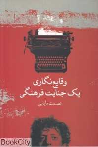 وقایع‌نگاری یک جنایت فرهنگی