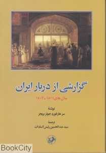 گزارشی از دربار ایران (سال‌های 1811-1807)
