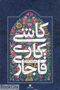کاشی‌کاری قاجاری