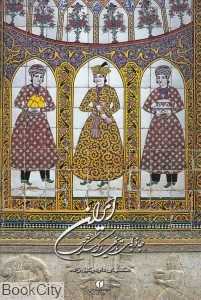 جاذبه‌های تاریخی و گردشگری ایران (وزیری با قاب)