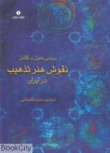بررسی تحول و تکامل نقوش هنر تذهیب در ایران