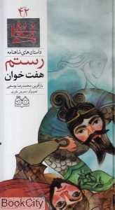 داستان‌ های شاهنامه 42 (هفت‌خوان رستم)