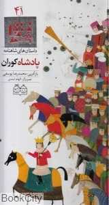 داستان‌ های شاهنامه 41 (پادشاه کوران)