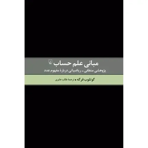 مبانی علم حساب (پژوهشی منطقی ریاضیاتی درباره مفهوم عدد) - 0