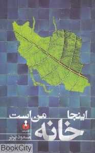 اینجا خانه من است
